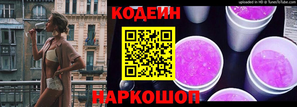 Кодеин Purple Drank  Codein напиток Lean (лин)  Магадан  Вход с VPN 
